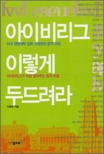 아이비리그 이렇게 두드려라