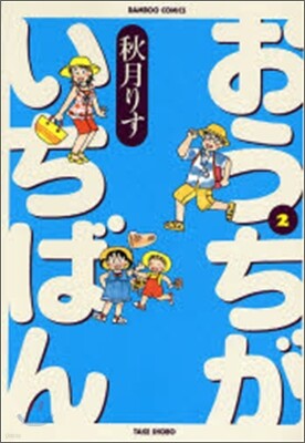 おうちがいちばん 2