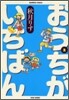 おうちがいちばん 2