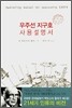 우주선 지구호 사용설명서