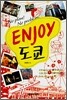 ENJOY 도쿄 미니북 세트