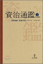 자치통감 1