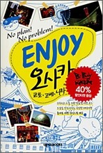 ENJOY 오사카 미니북 세트