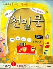 천일문 기초 1