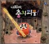 나와라, 충치괴물!
