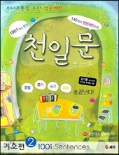 천일문 기초 2