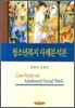 청소년복지사례분석론