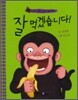 잘 먹겠습니다