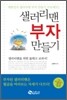 샐러리맨 부자 만들기