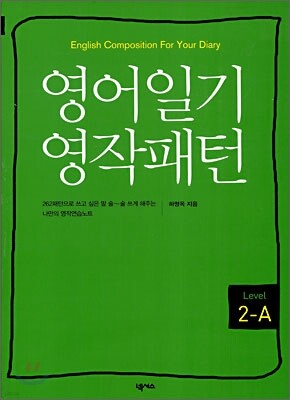 영어일기 영작패턴 LEVEL 2-A