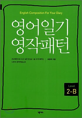 영어일기 영작패턴 LEVEL 2-B