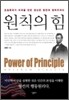 원칙의 힘