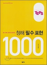 How to TEPS 청해 필수 표현 1000