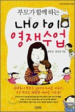 부모와 함께하는 내아이 영재수업