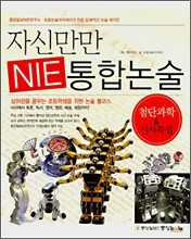 자신만만 NIE 통합논술