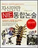 자신만만 NIE 통합논술