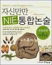 자신만만 NIE 통합논술