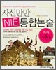 자신만만 NIE 통합논술