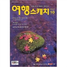 여행스케치 (월간) : 10월 (2007)