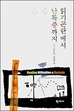 읽기곤란에서 난독증까지