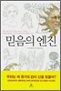 믿음의 엔진