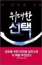 내 인생을 바꾼 위대한 선택