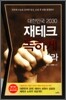 대한민국 2030 재테크 독하게 하라