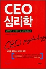 CEO 심리학