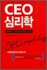 CEO 심리학