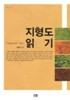 지형도 읽기