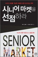 시니어 마켓을 선점하라