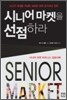 시니어 마켓을 선점하라