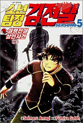 소년탐정 김전일 season2 5