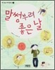 말썽부려 좋은 날