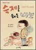 숙제를 해 온 바보
