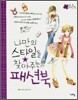 나만의 스타일을 찾아주는 패션북