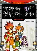 그리스 신화로 배우는 영단어 구출작전 1