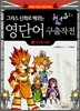그리스 신화로 배우는 영단어 구출작전 1