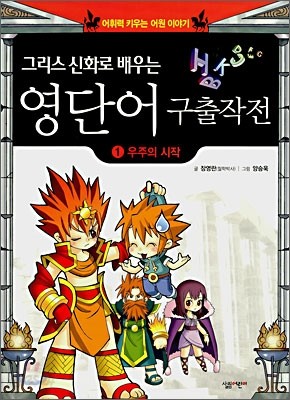 그리스 신화로 배우는 영단어 구출작전 1