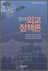 현대외교정책론