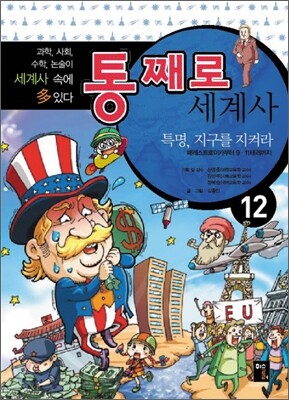 통째로 세계사 12