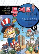 통째로 세계사 12
