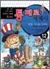 통째로 세계사 12