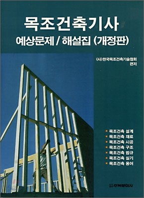 목조건축기사 예상문제/해설집