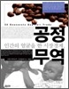 인간의 얼굴을 한 시장 경제, 공정 무역