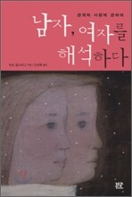 남자, 여자를 해석하다