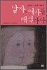 남자, 여자를 해석하다