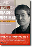 차세대 IT혁명과 아시아적 발전 모델