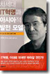 차세대 IT혁명과 아시아적 발전 모델