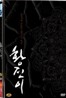 황진이 초회한정판 (2Disc)